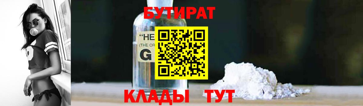 Грязи  БУТИРАТ 99%  Бутират  Вход с VPN 